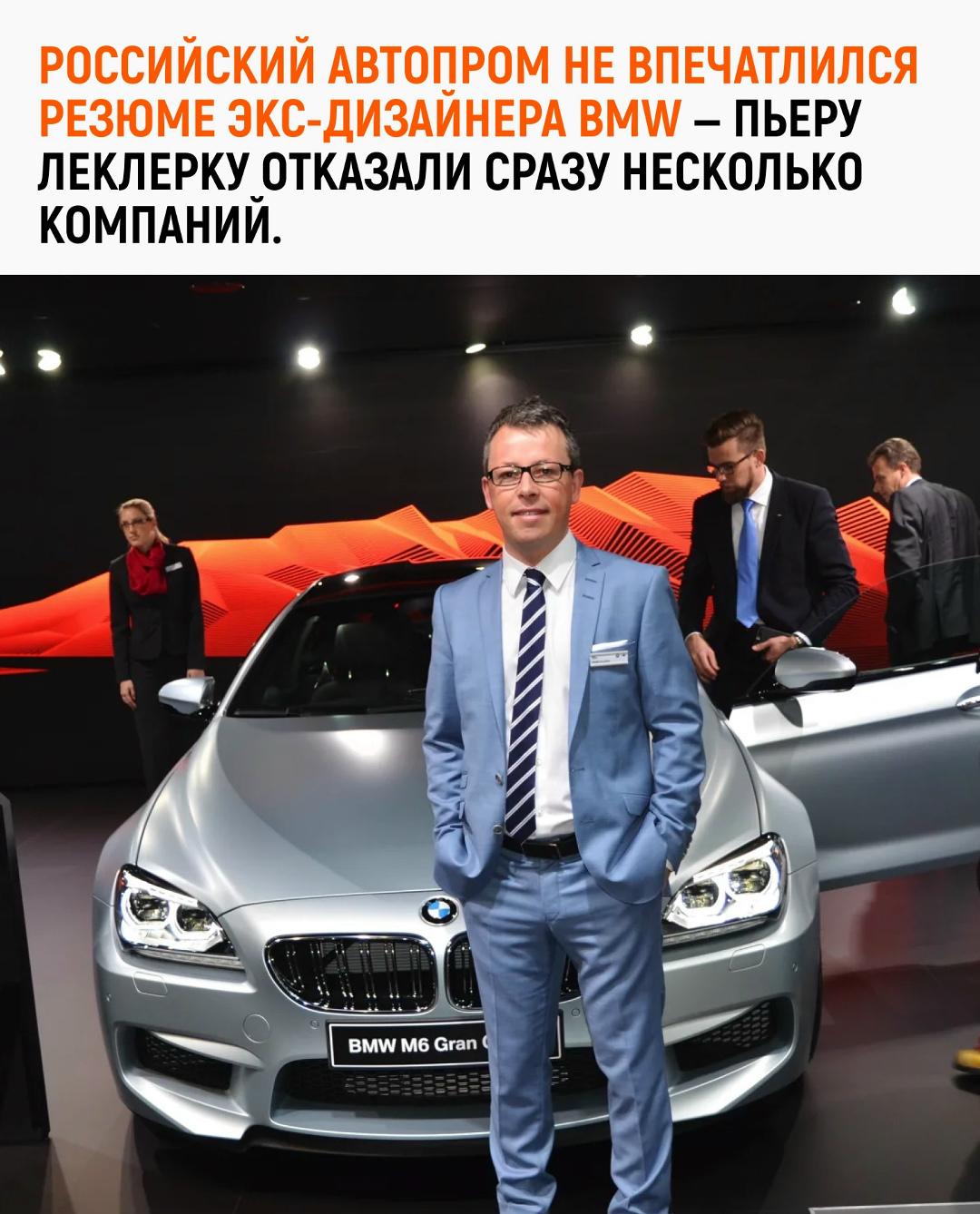 Бывший дизайнер BMW Пьер Леклерк не смог устроиться ни в одну из крупных российских автомобильных компаний, сообщают СМИ.
