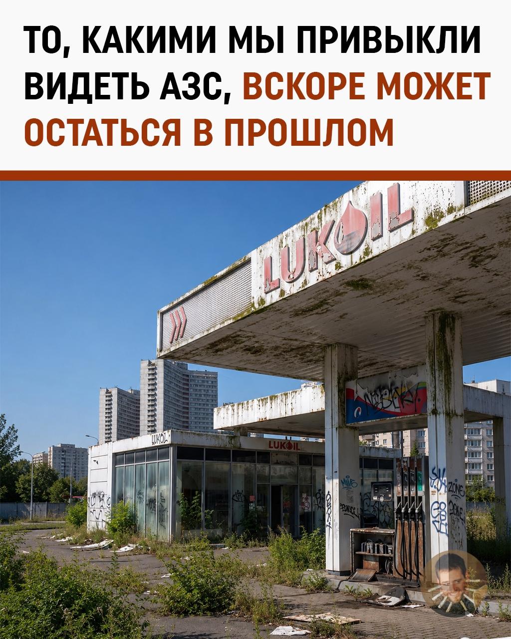 Московские заправки, если бы бензин окончательно ушёл в отпуск