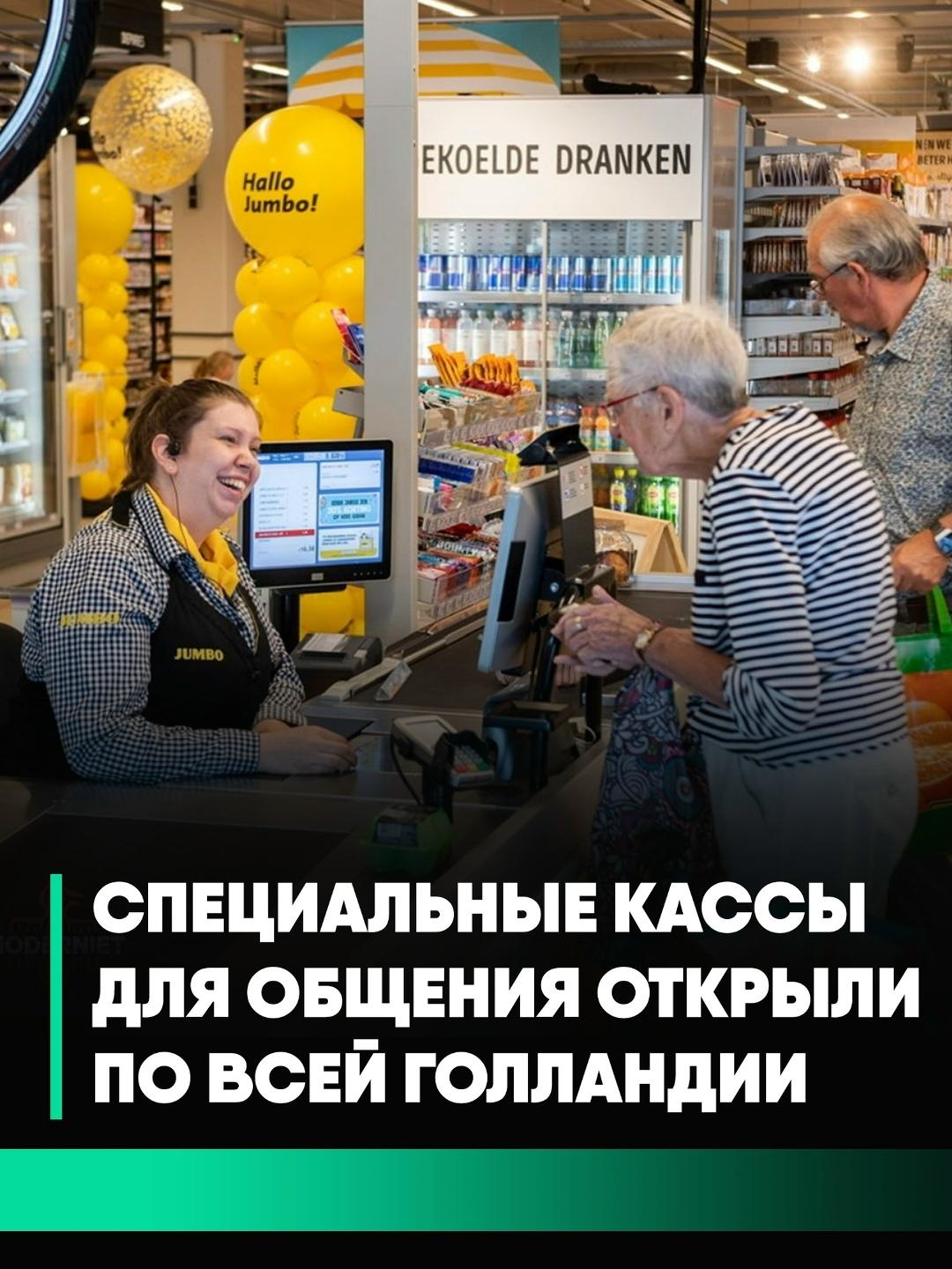 В Нидерландах сеть супермаркетов Jumbo открыла специальные «кассы для общения».