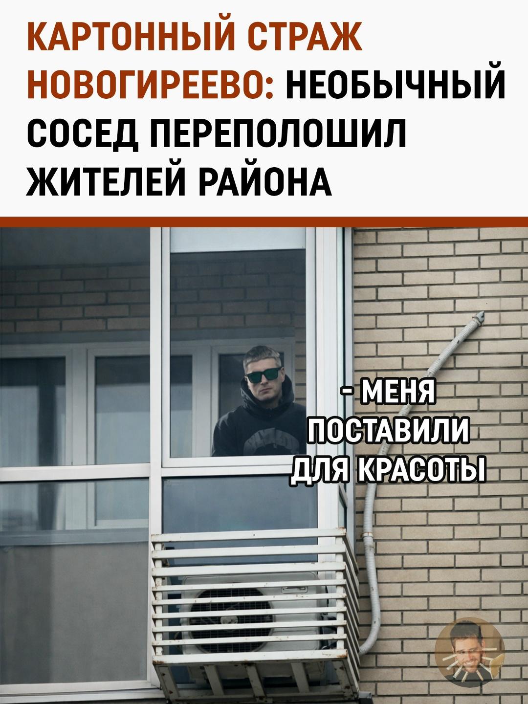 Бесплатная охрана или чей-то розыгрыш: на одном из балконов Москвы поселился картонный гость