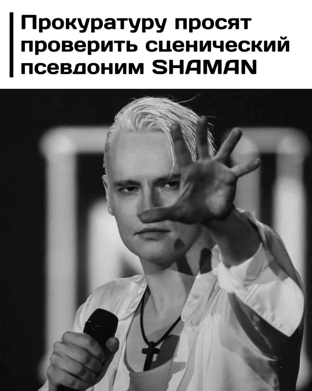 Общественница из Екатеринбурга направила жалобу в прокуратуру на певца SHAMAN из-за его сценического имени. Её возмутило, что артист, которого часто называют «патриотическим певцом номер один», использует псевдоним на латинице.