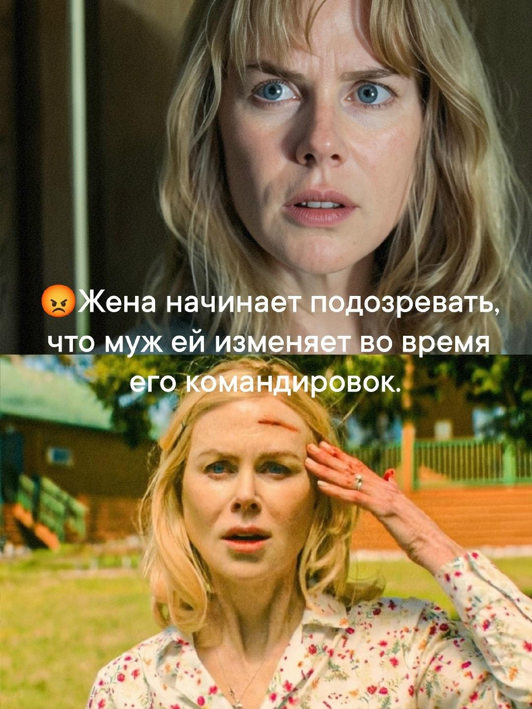 Жена начинает подозревать, что муж ей изменяет во время его командировок.