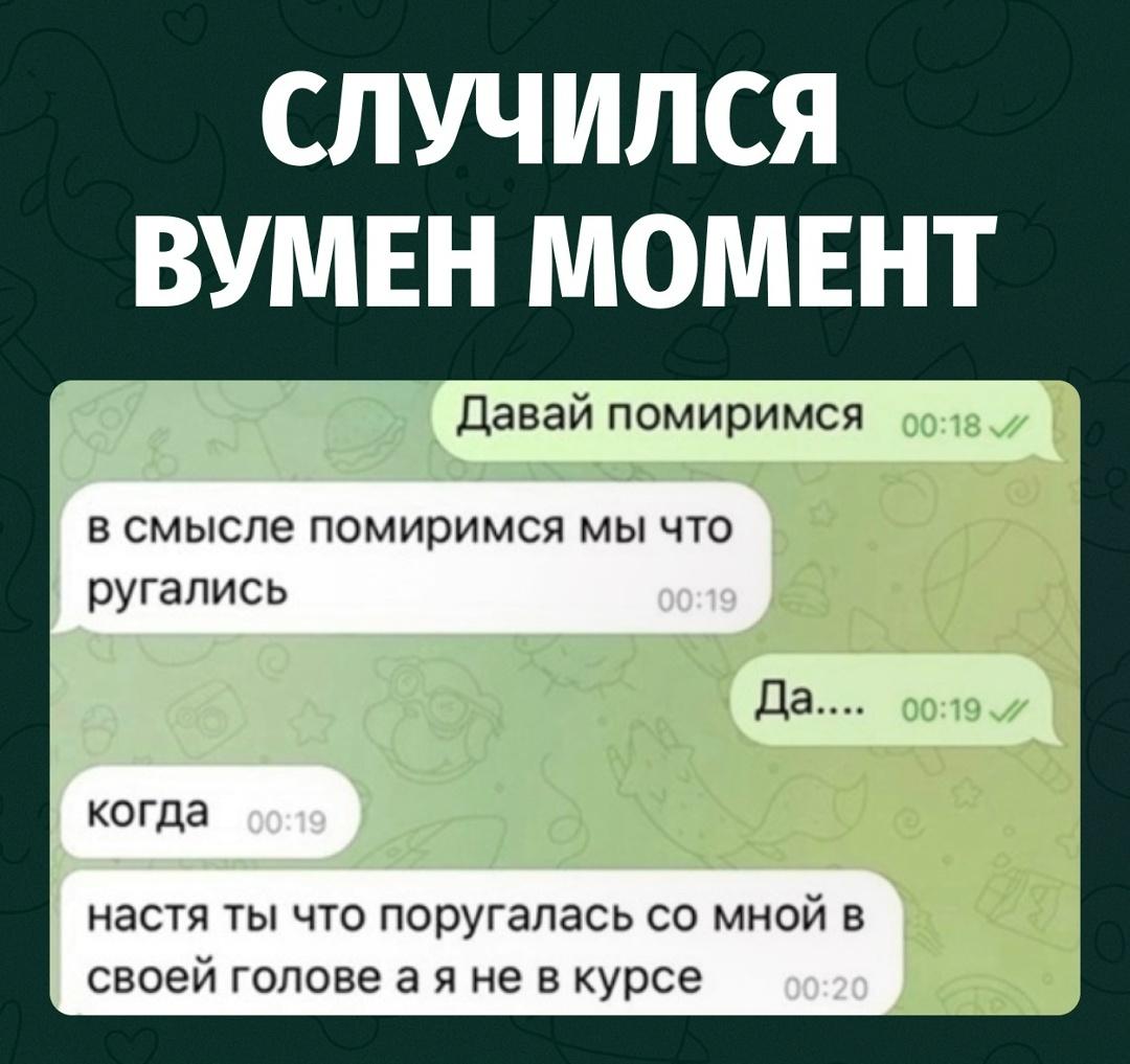 Парень предлагает помириться, а девушка внезапно уточняет, когда они вообще успели поссориться.