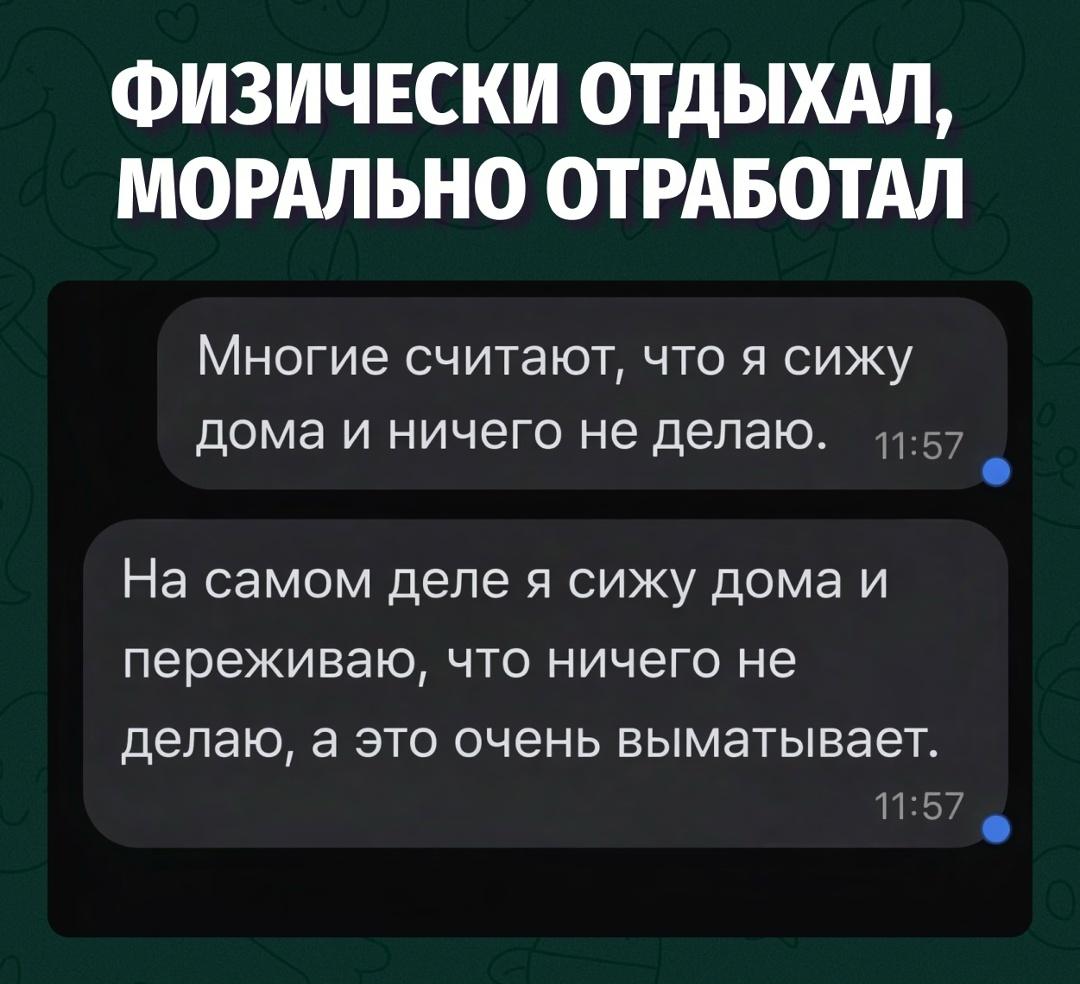 Мой главный талант — уставать от дел, которые я даже не начал делать