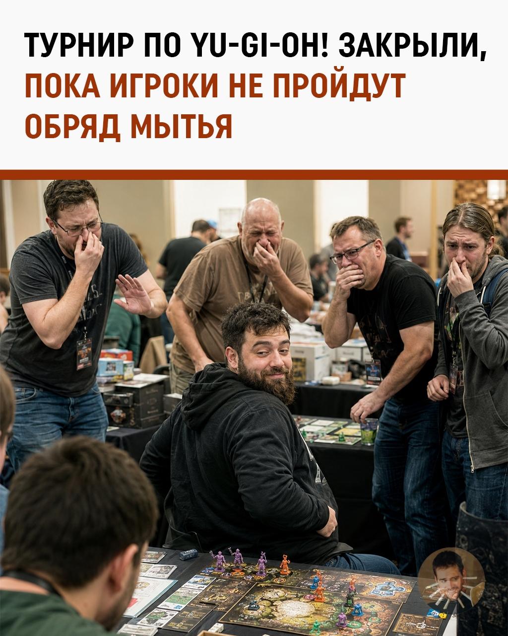 Турнир по Yu-Gi-Oh! отменили из-за лютой вони игроков