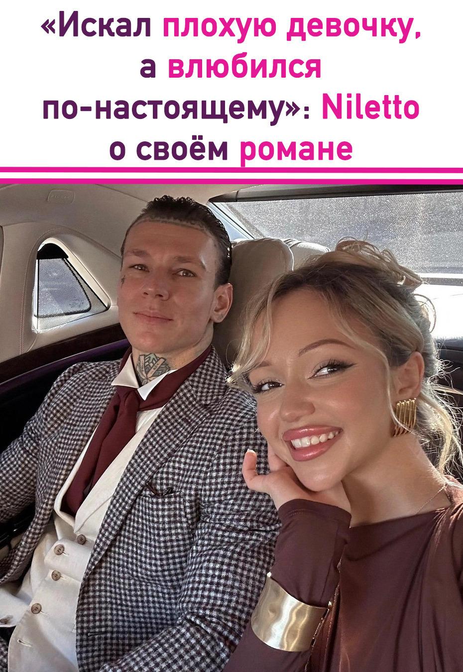 Отношения певца Niletto и Екатерины Золотовской зародились довольно неожиданно — сначала они обменялись обычным сообщением в социальных сетях. Сейчас они вместе уже примерно два года и считаются одной из самых обсуждаемых пар в мире шоу-бизнеса.