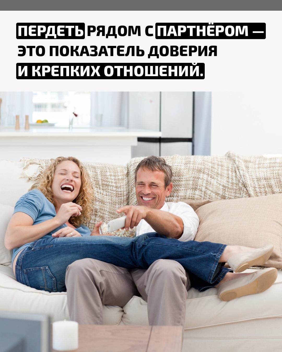 Психологи отмечают: если человек спокойно выпускает газы рядом с любимым, это не нарушение приличий, а проявление подлинной близости. Научное объяснение основано на подходе психолога Брене Браун.