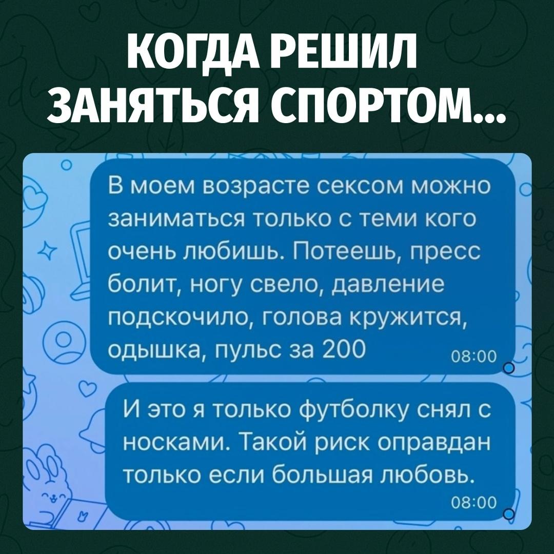 В моём возрасте спортом можно заниматься только по большой любви. Потеешь, пресс болит, ногу свело, давление подскочило, голова кружится, одышка, пульс под 200.