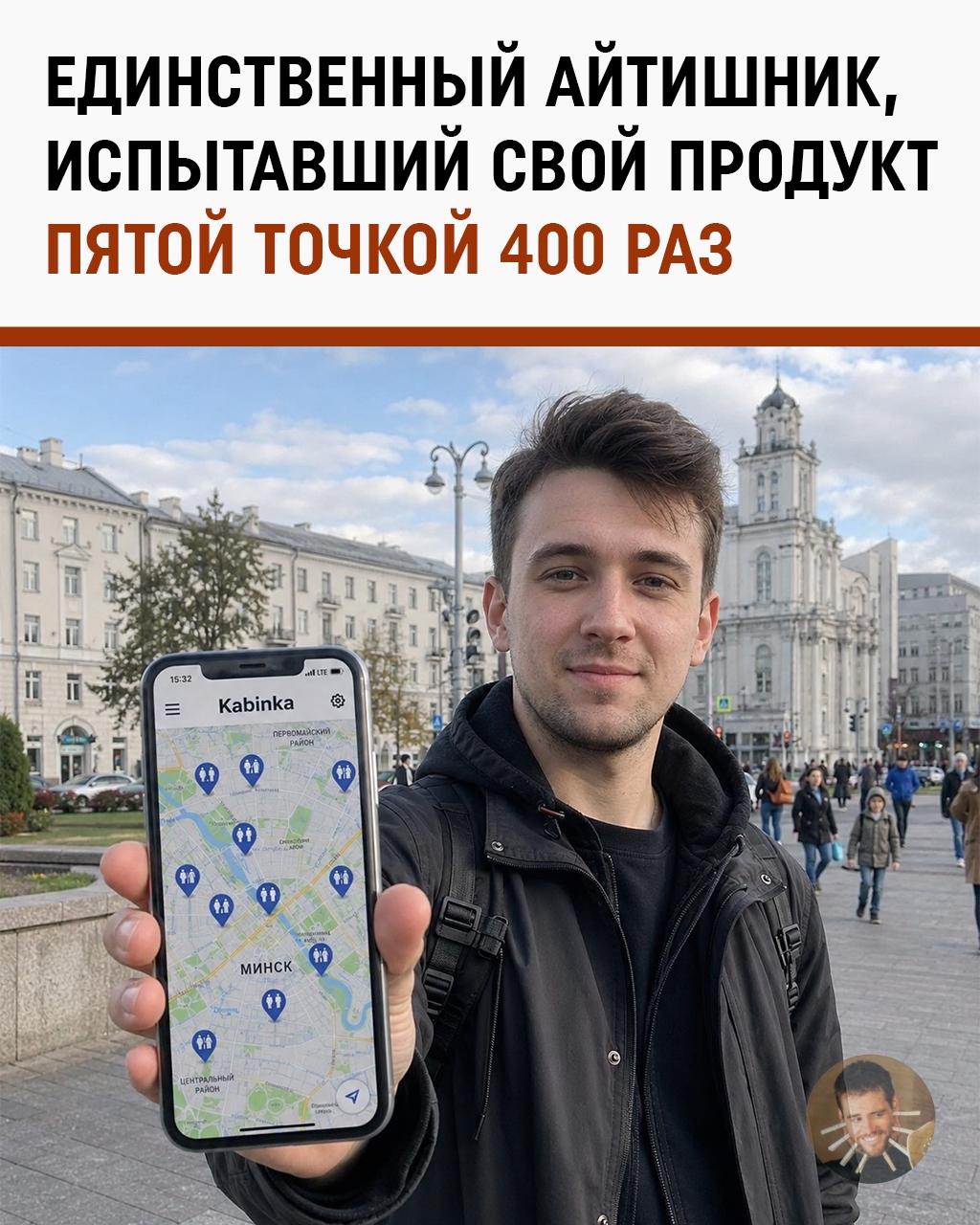 Когда приспичило создать стартап: минчанин обошёл 400 туалетов ради одного приложения