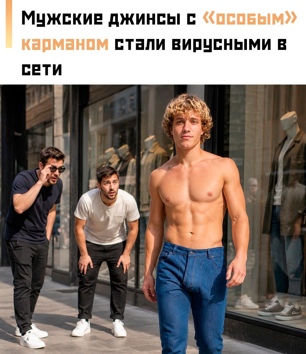 😂 Необычная модель мужских джинсов от калифорнийской компании быстро привлекла внимание пользователей соцсетей