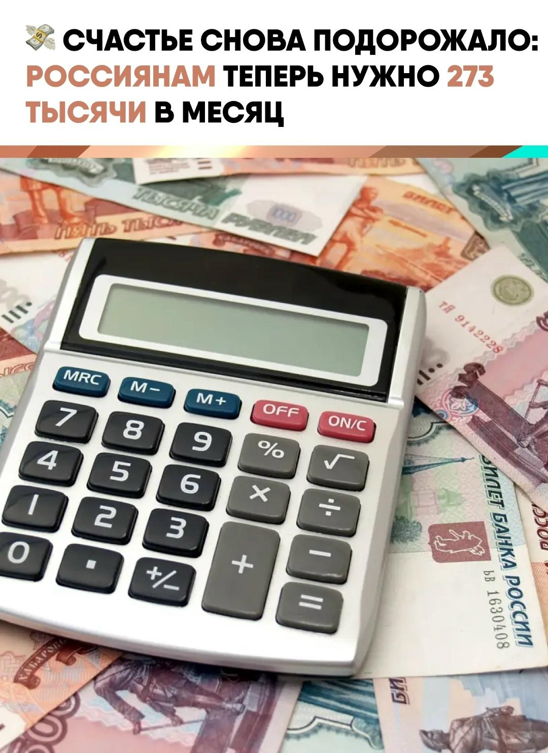 Россияне оценили своё счастье в 273 тысячи рублей ежемесячного дохода. За год эта сумма выросла ещё на 6%, подтверждая, что мечты тоже не обходят стороной инфляцию.