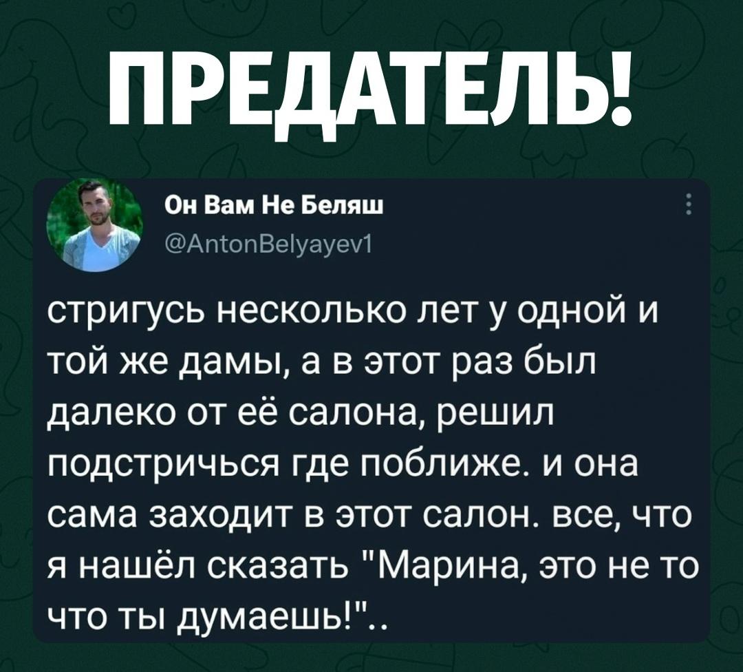 Парень несколько лет стригся у одной мастерицы, но однажды оказался далеко от её салона и решил зайти к другому парикмахеру.