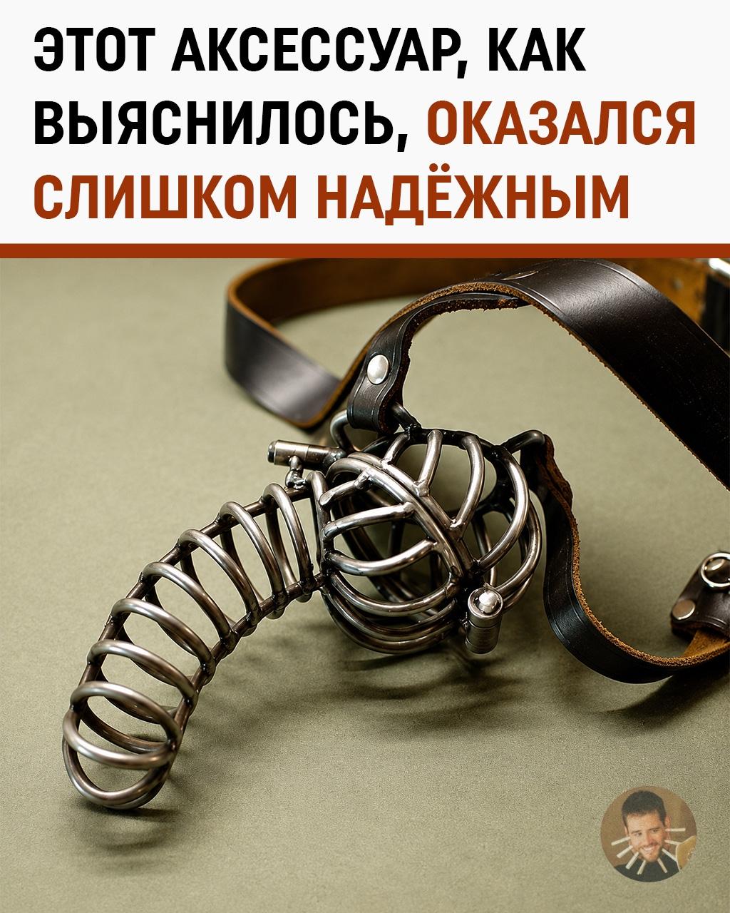 Пояс верности оказался настолько верным, что не отпустил хозяина даже утром