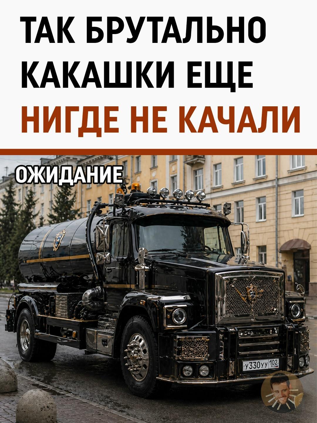 Люкс на откачке: в Уфе обнаружили самый пафосный ассенизатор в России