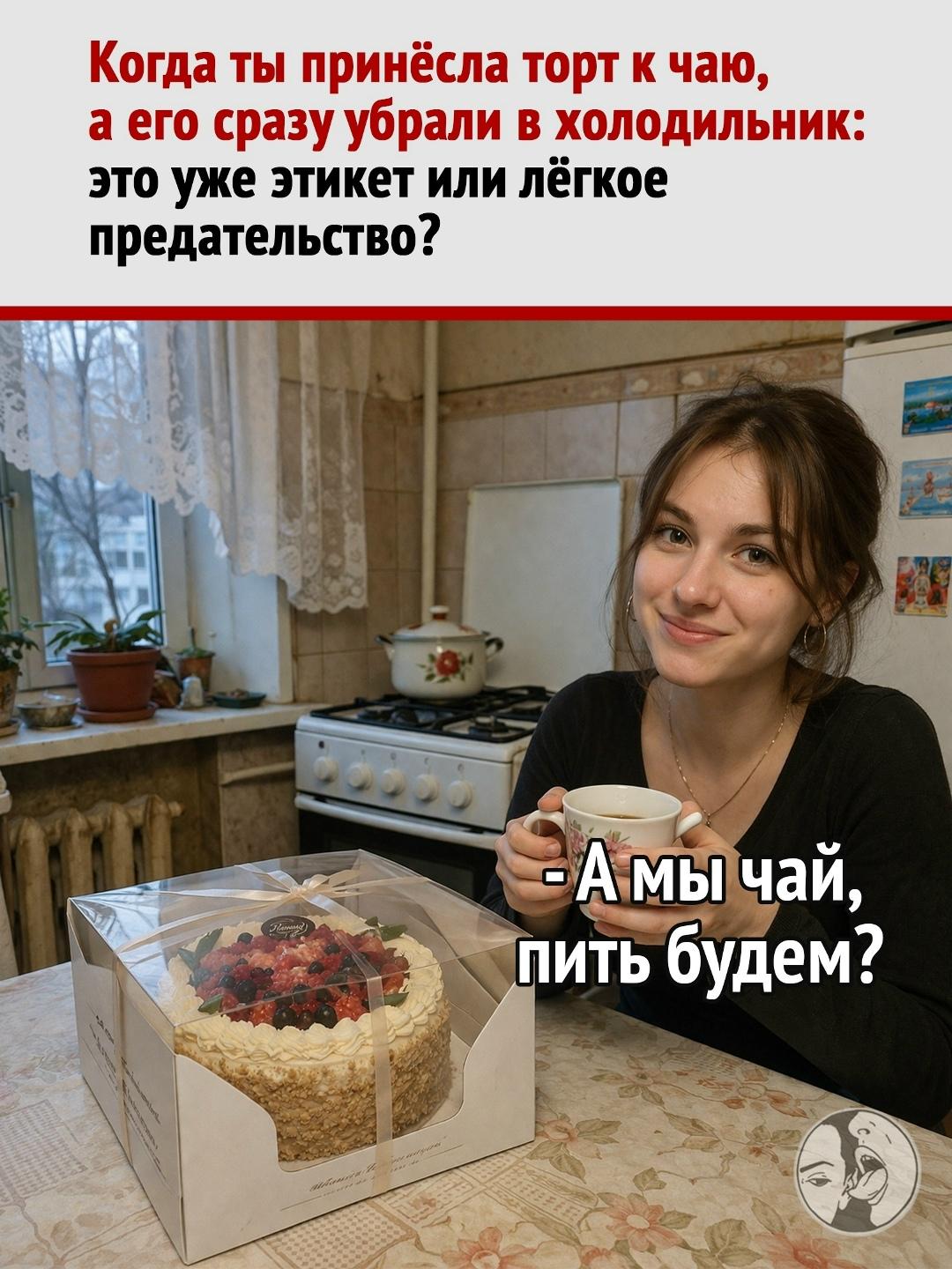 Принесла торт - унеси обратно