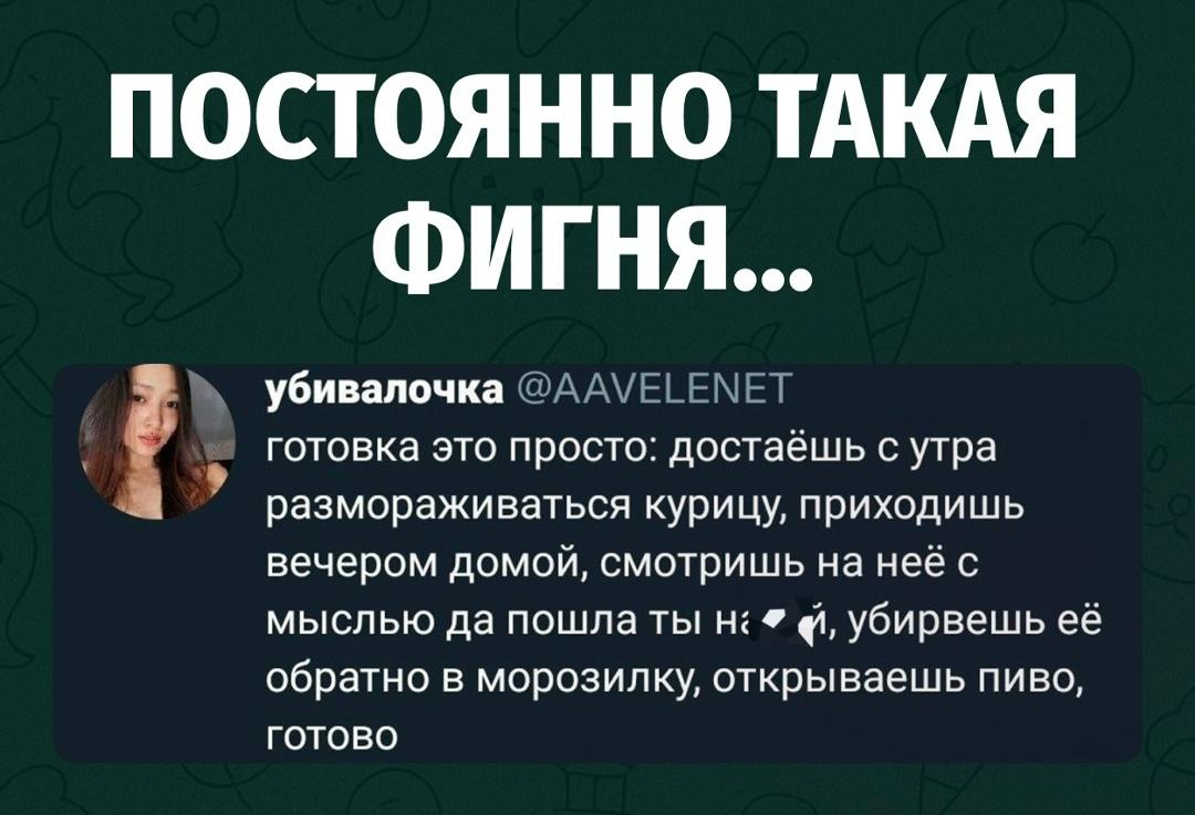 Девушки раскрыли самый честный рецепт ужина: утром достаёшь курицу размораживаться, вечером приходишь домой, смотришь на неё пару секунд и понимаешь — сил на этот цирк нет.