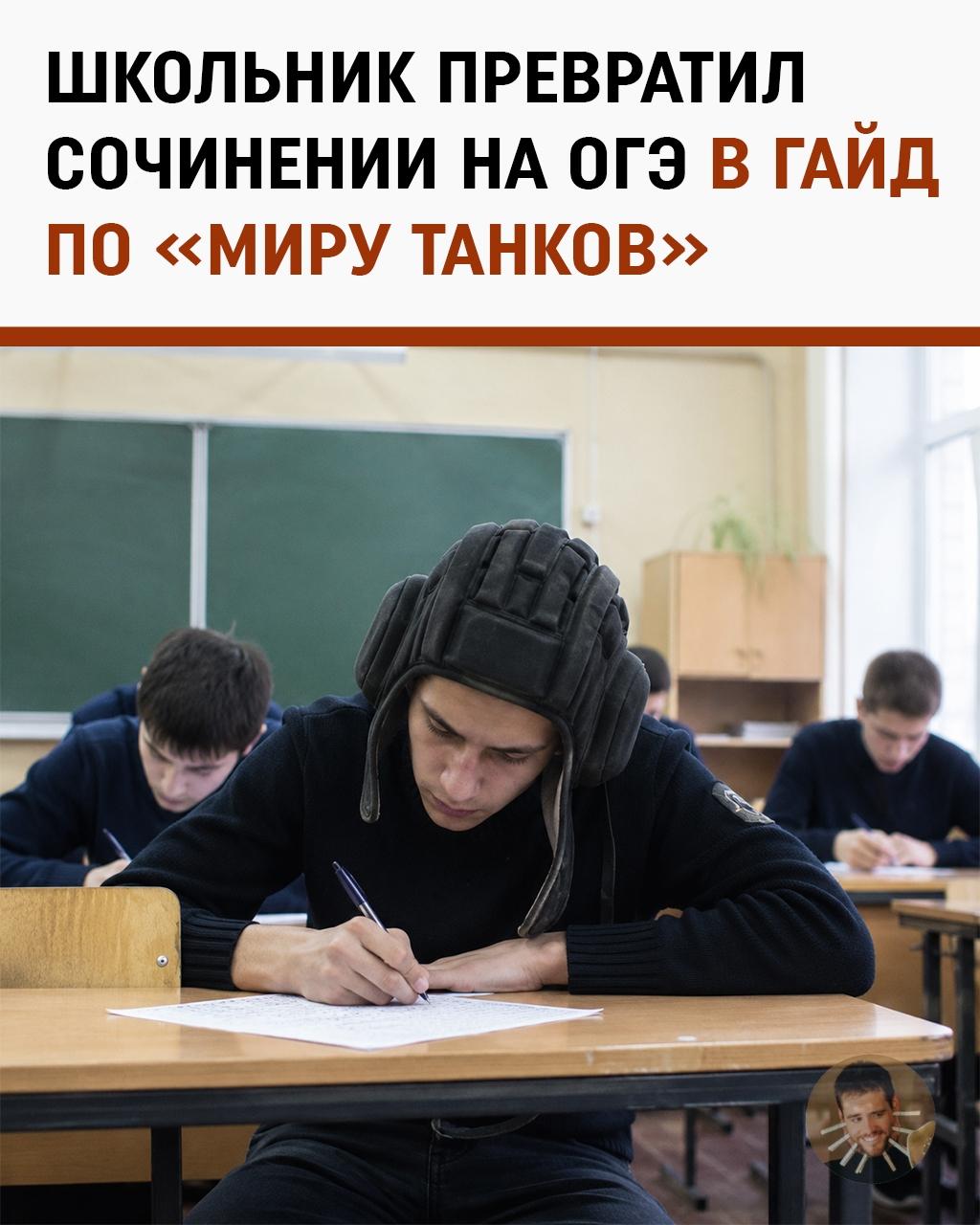 Школьник на ОГЭ написал сочинение про «Мир Танков» и чуть не взорвал комиссию