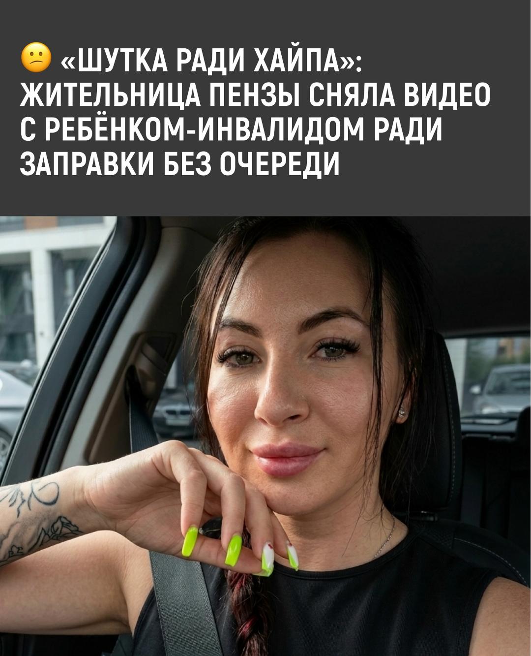 Жительница Пензы рассказала в соцсетях, что взяла у подруги ребёнка с инвалидностью, чтобы воспользоваться льготой на АЗС и заправиться без очереди.