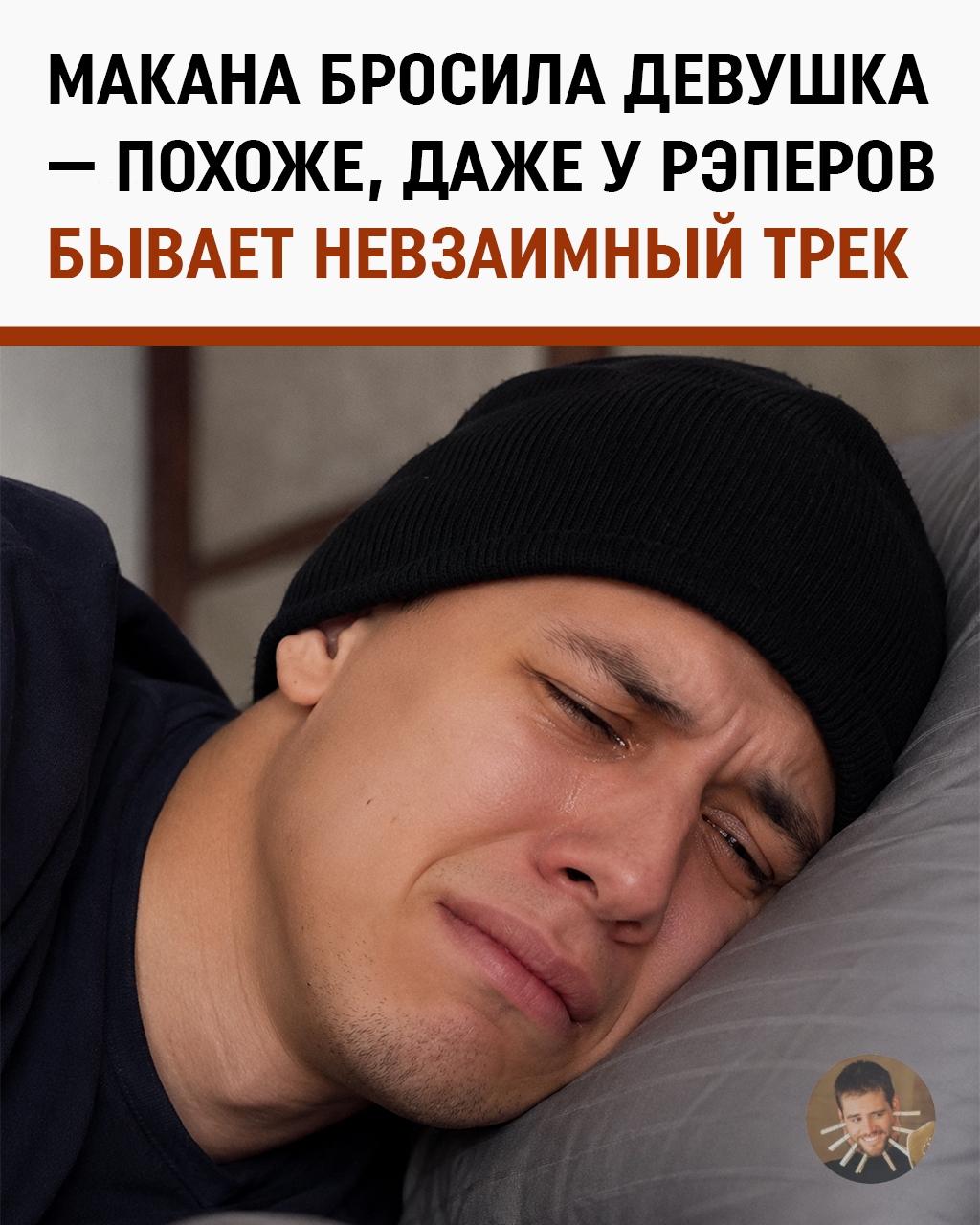 Макан потерял отношения, но приобрёл два месяца тишины