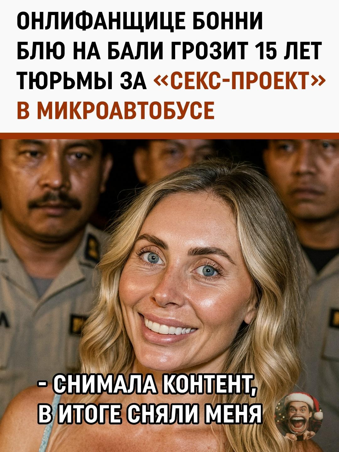 На Бали полиция задержала известную порнозвезду Бонни Блю и еще 18 человек прямо во время съемочного процесса