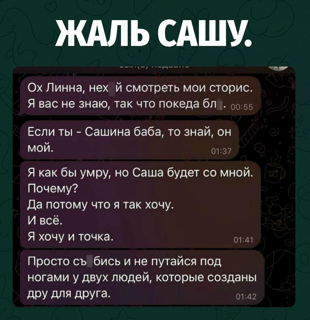 Марина нашла в телефоне Саши контакт Линны и решила, что это соперница. В ход пошли угрозы, признания в любви, «он мой» и аргумент на полмиллиарда рублей.