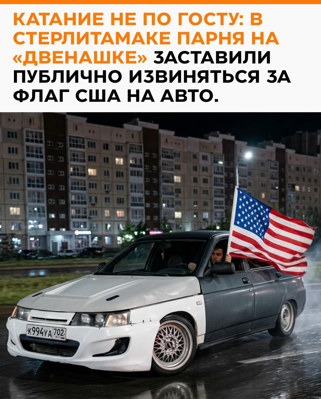В Стерлитамаке безобидная на первый взгляд покатушка обернулась громким скандалом в соцсетях. Местные парни решили прокатиться на отечественных авто с флагом США под бодрый трек «16RUS», записали видео и выложили в сеть.
