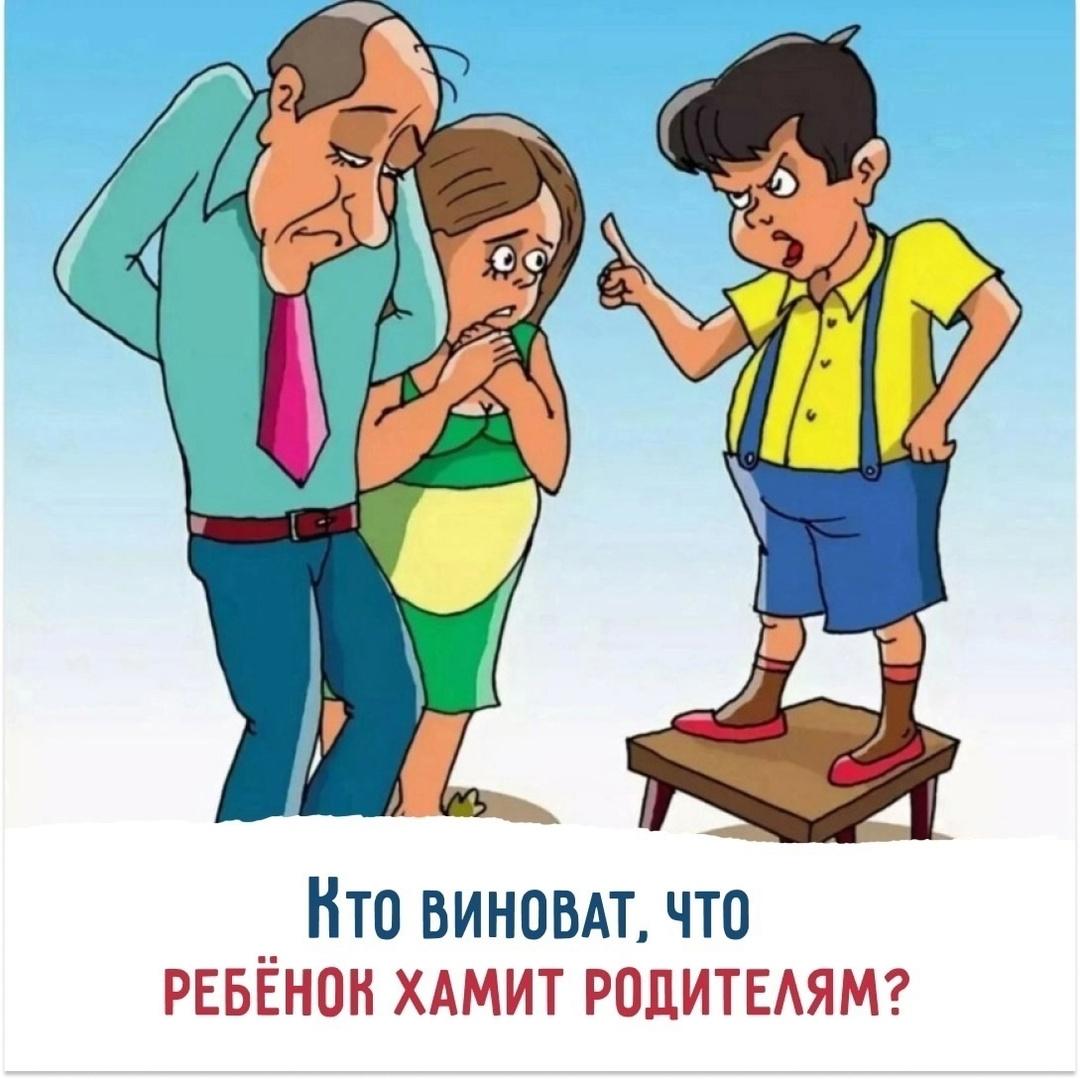 Кто виноват, что ребёнок хамит родителям?