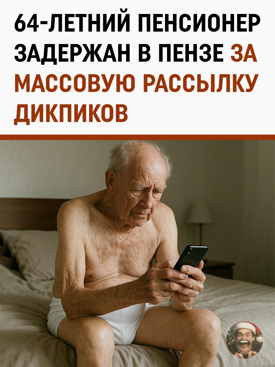 В Пензе полиция задержала 64-летнего мужчину, выбравшего крайне своеобразный способ заводить знакомства. По данным правоохранителей, он разослал более 200 интимных фотографий незнакомым людям, искренне полагая, что так проще привлечь внимание.