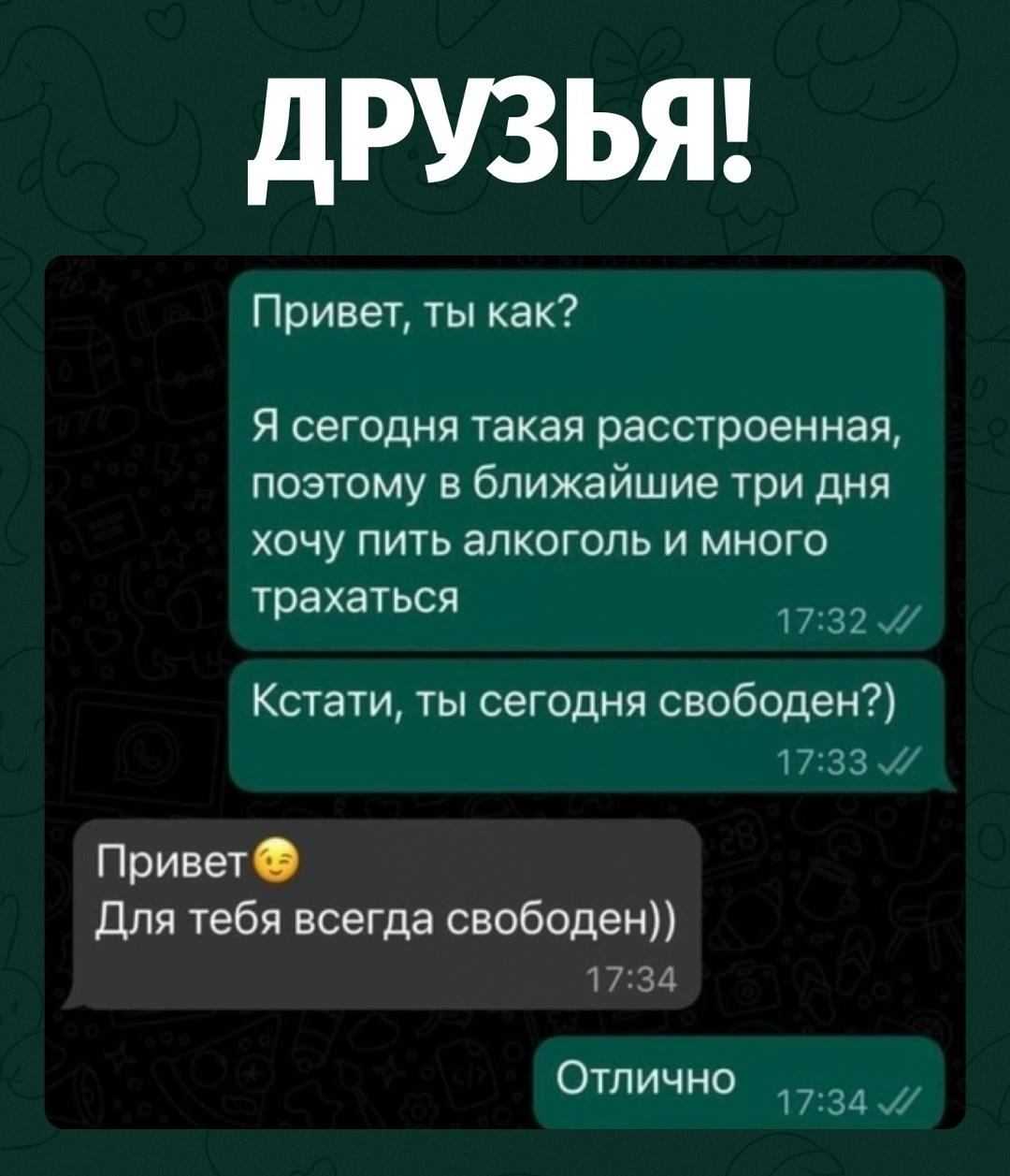 Парень решил, что судьба наконец-то подмигнула: девушка написала, что расстроена, хочет выпить, веселиться и спросила, свободен ли он сегодня. Ответ был максимально уверенный: «Для тебя всегда».