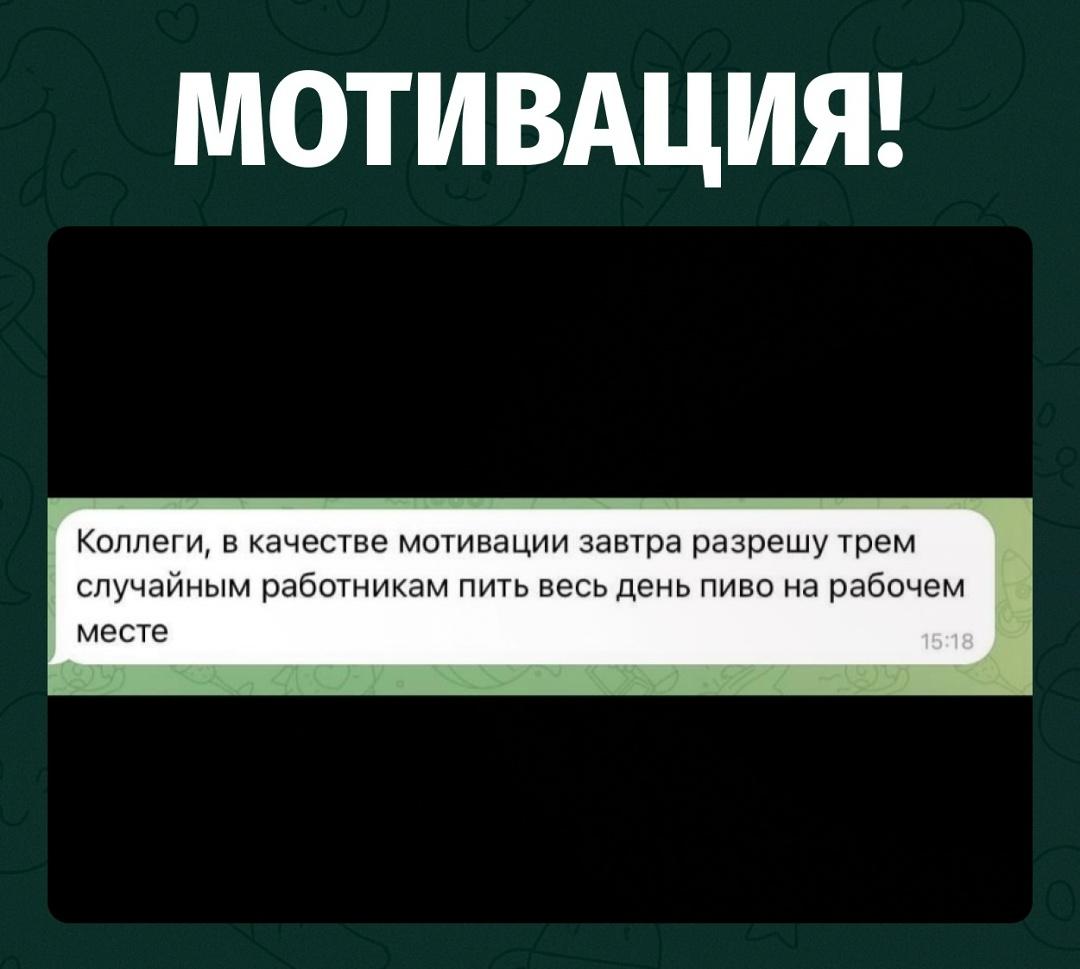 Руководитель объявил, что в качестве мотивации разрешит трём случайным сотрудникам весь день пить пиво прямо на рабочем месте.