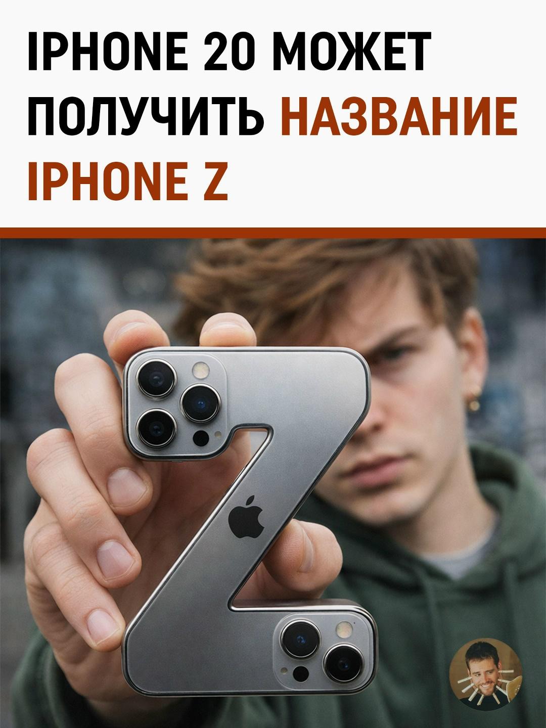 Дизайнеры представили концепт 20-го, юбилейного смартфона от Apple, и, судя по всему, компания решила отказаться от цифр в названии. Грядущую новинку окрестили iPhone Z.
