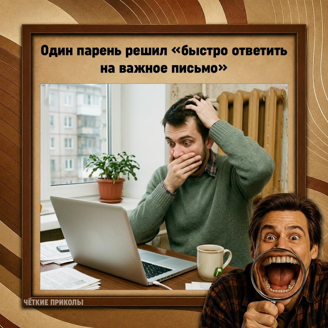 Открыл ноутбук, сел ровно, даже сделал серьёзное лицо. Написал текст, перечитал три раза, убрал лишние слова, добавил вежливость. Всё выглядело идеально.