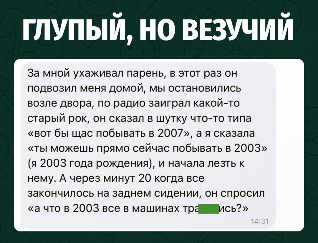 Девушка предложила парню «прямо сейчас побывать в 2003 году», намекая на свой год рождения. Парень понял, но не понял.