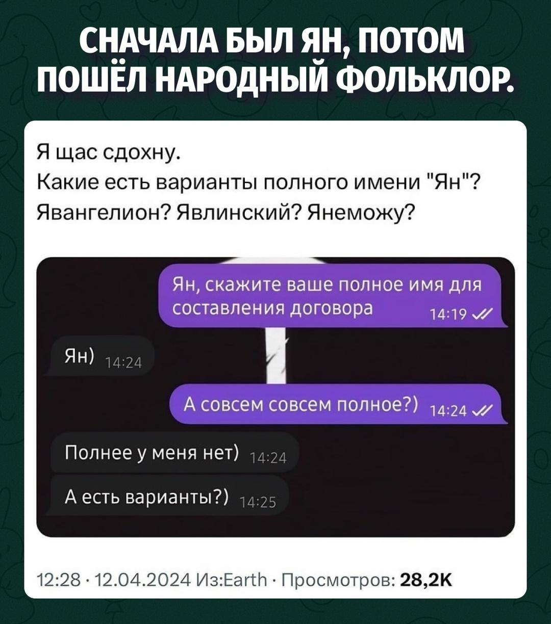 Интернет не нашёл полное имя Яна, зато создал целую франшизу