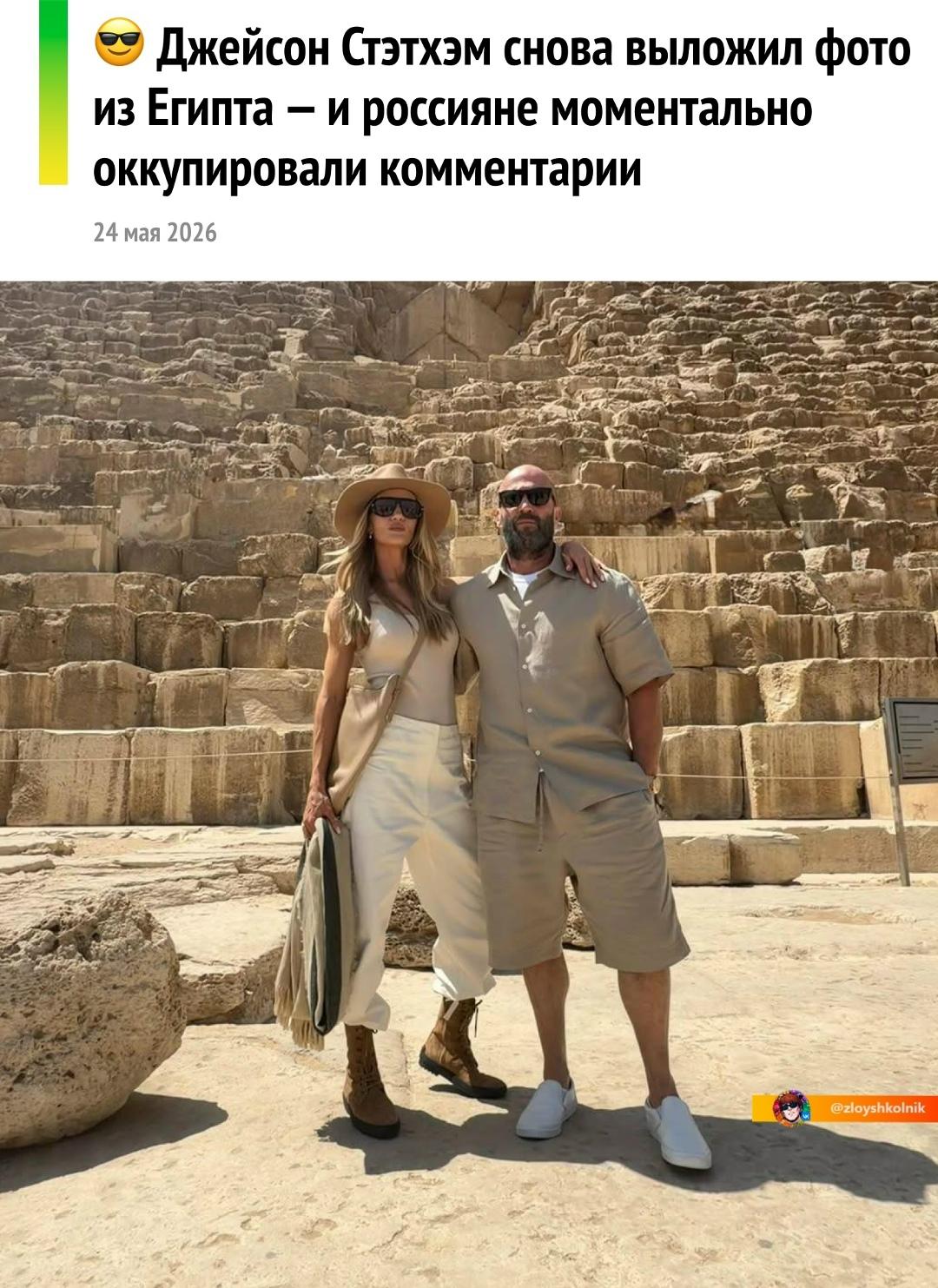 Джейсон Стэтхем выложил фото на фоне египетских пирамид, но главное веселье началось не на снимке, а в комментариях.