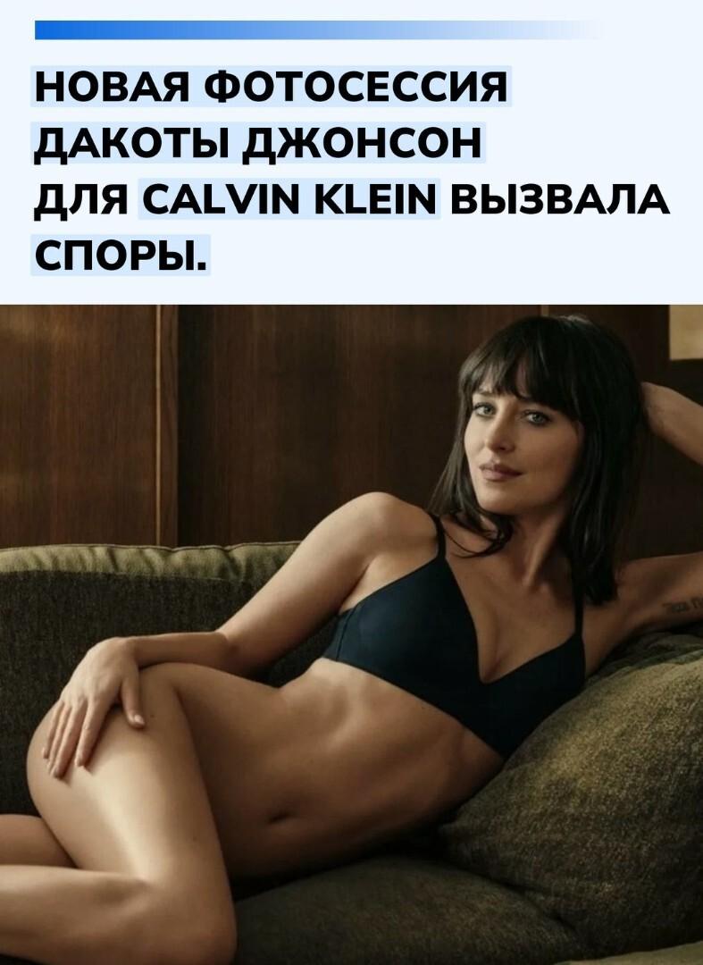 Свежие кадры Дакоты Джонсон для рекламной кампании Calvin Klein спровоцировали жаркие дискуссии в сети.