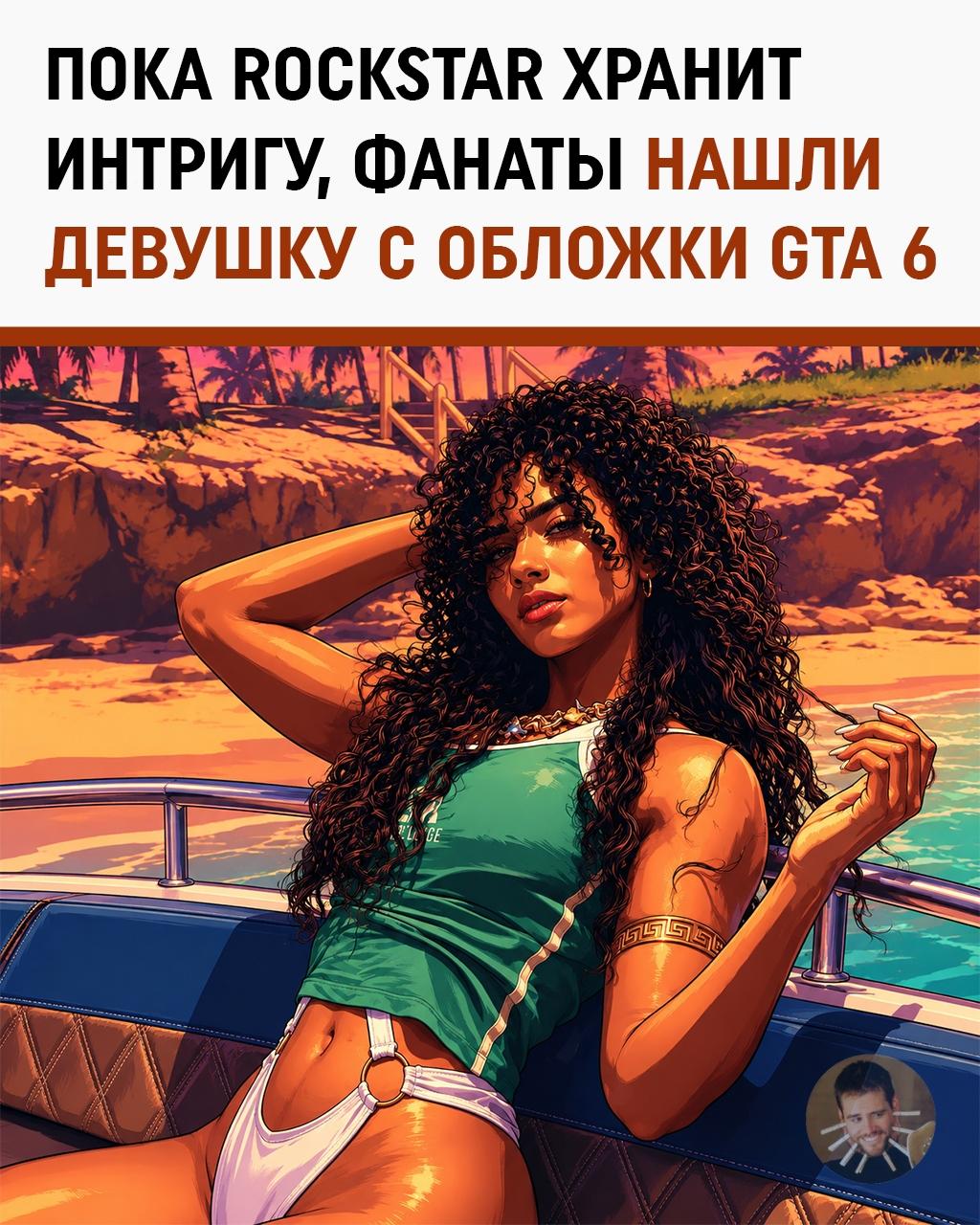 Фанаты GTA 6 уверены: они нашли девушку с официальной обложки