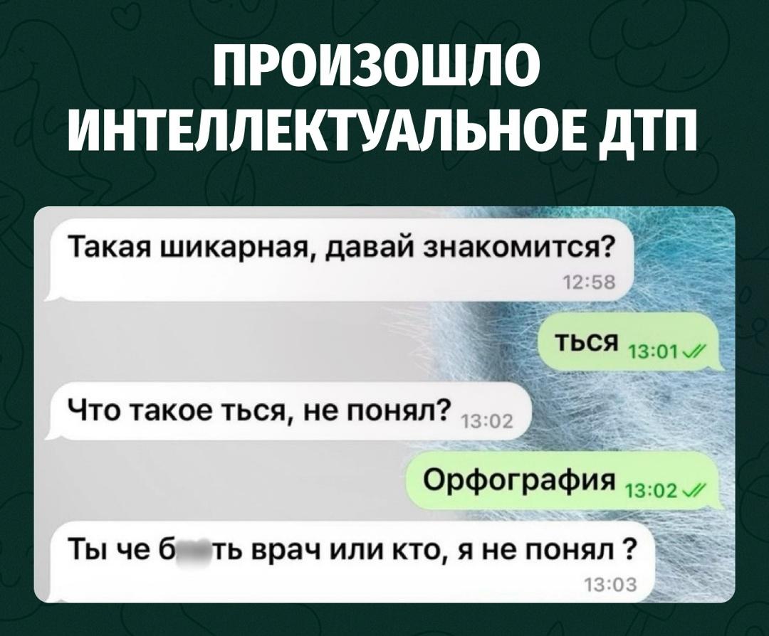 Парень решил эффектно познакомиться с девушкой, но написал: «Давай знакомится».