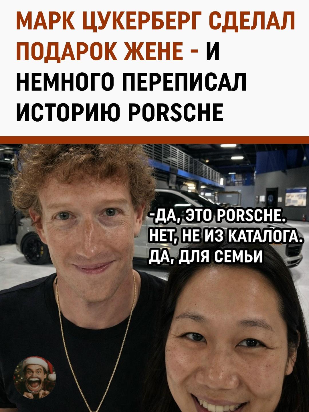 Глава одной из самых влиятельных корпораций мира сделал жене по-настоящему эксклюзивный подарок — уникальный Porsche.