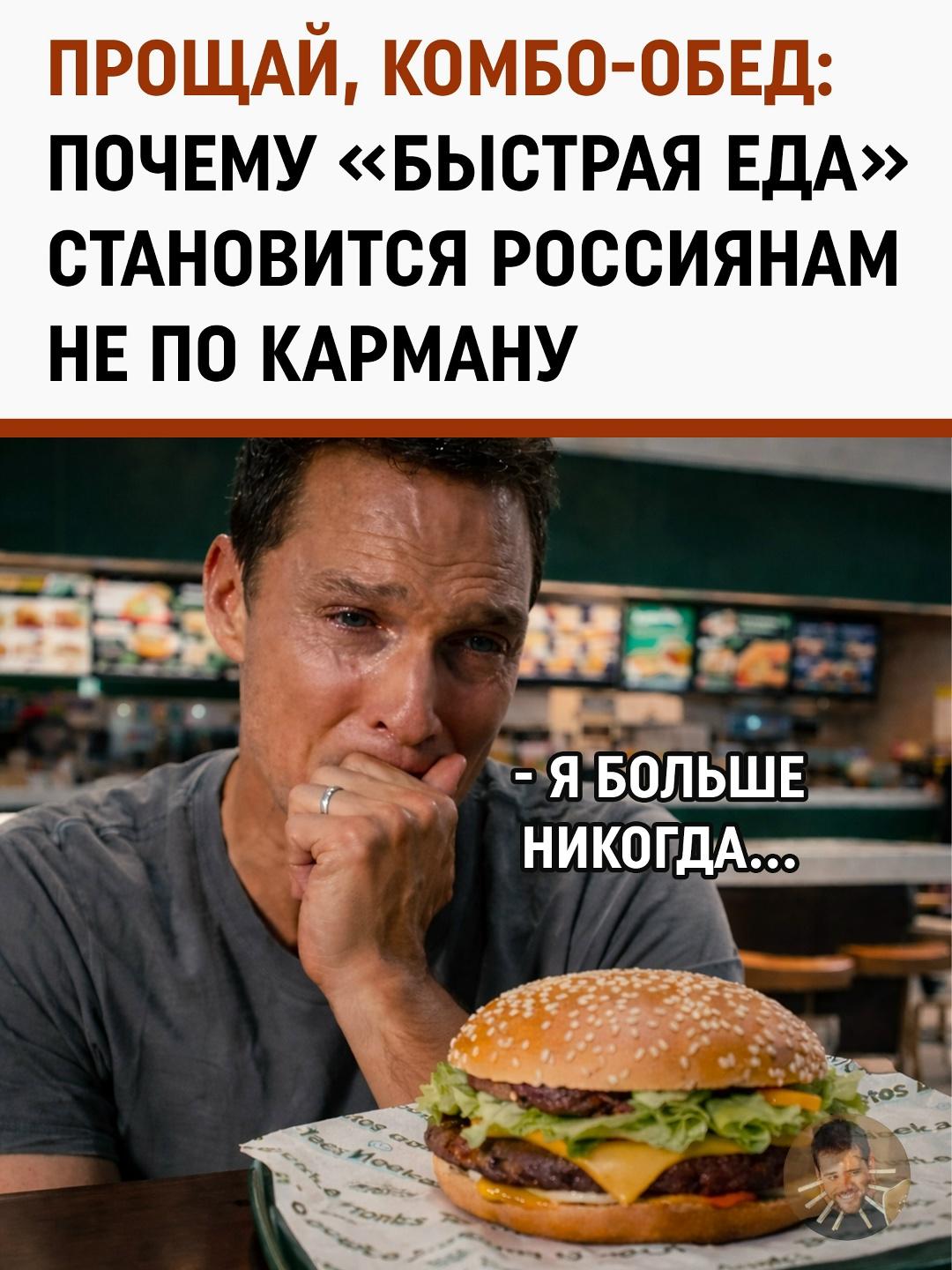 Минус 60% прибыли: гиганты фастфуда теряют клиентов из-за рекордных цен