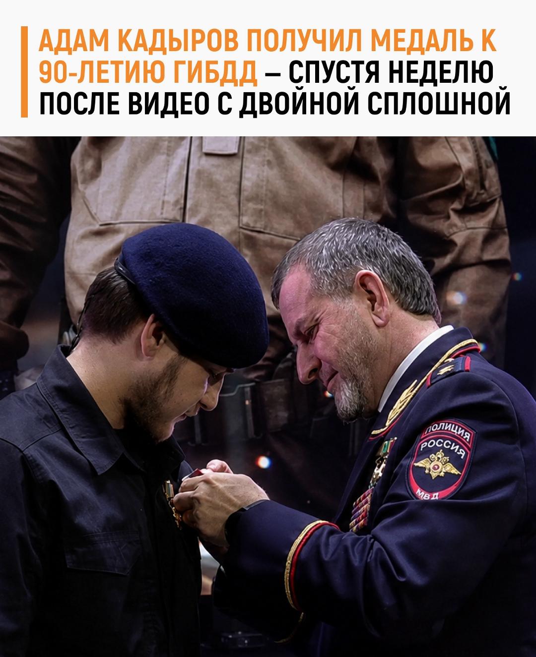 Адам Кадыров получил медаль в честь 90-летия ГИБДД МВД РФ.