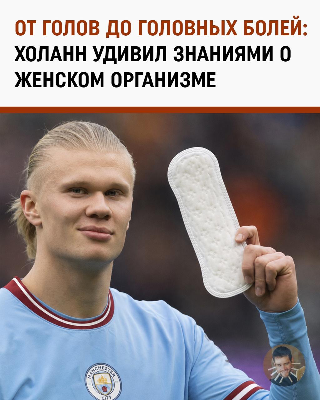 Эрлинг Холанн: от бомбардира до главного эксперта по женскому циклу в соцсетях