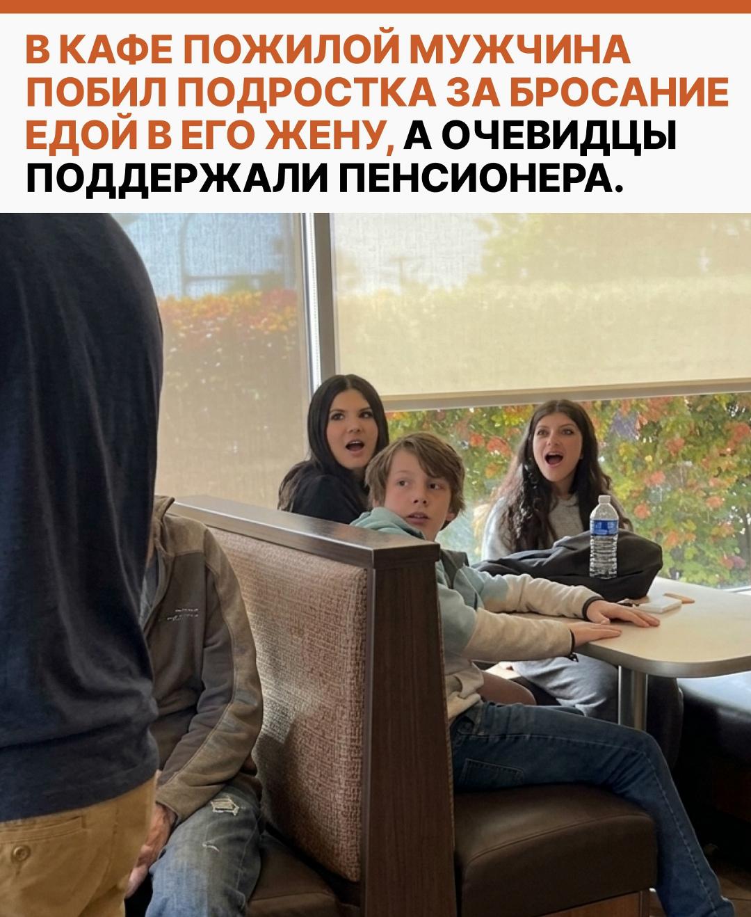 В кафе произошел конфликт между пожилым посетителем и несовершеннолетним. Причиной инцидента стало поведение подростка, который начал бросать еду в сидевшую за соседним столиком супругу мужчины.