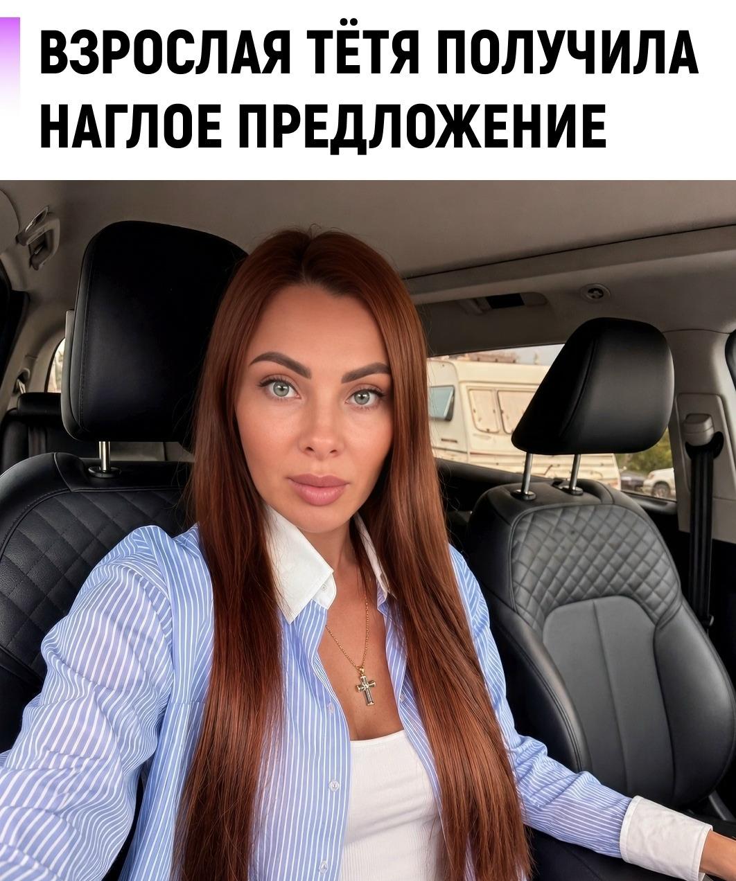 Девушка спокойно сидела в машине, когда к окну подошёл молодой парень и выдал просьбу в лоб: разрешить ему потрогать её формы.