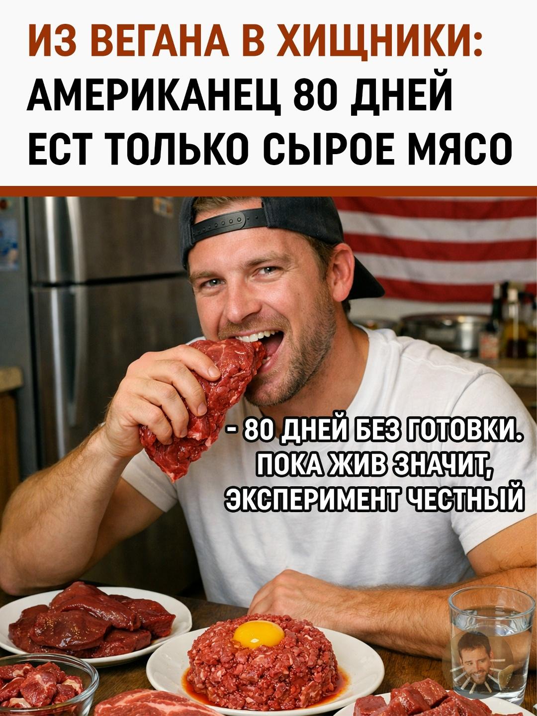 Диета до смерти? Американец выживает на экстремальном рационе из сырого мяса