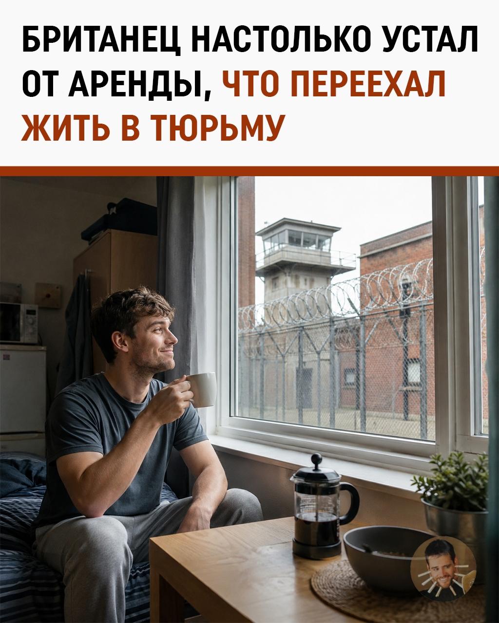 Британец устал платить £2200 за аренду и снял жильё... внутри действующей тюрьмы