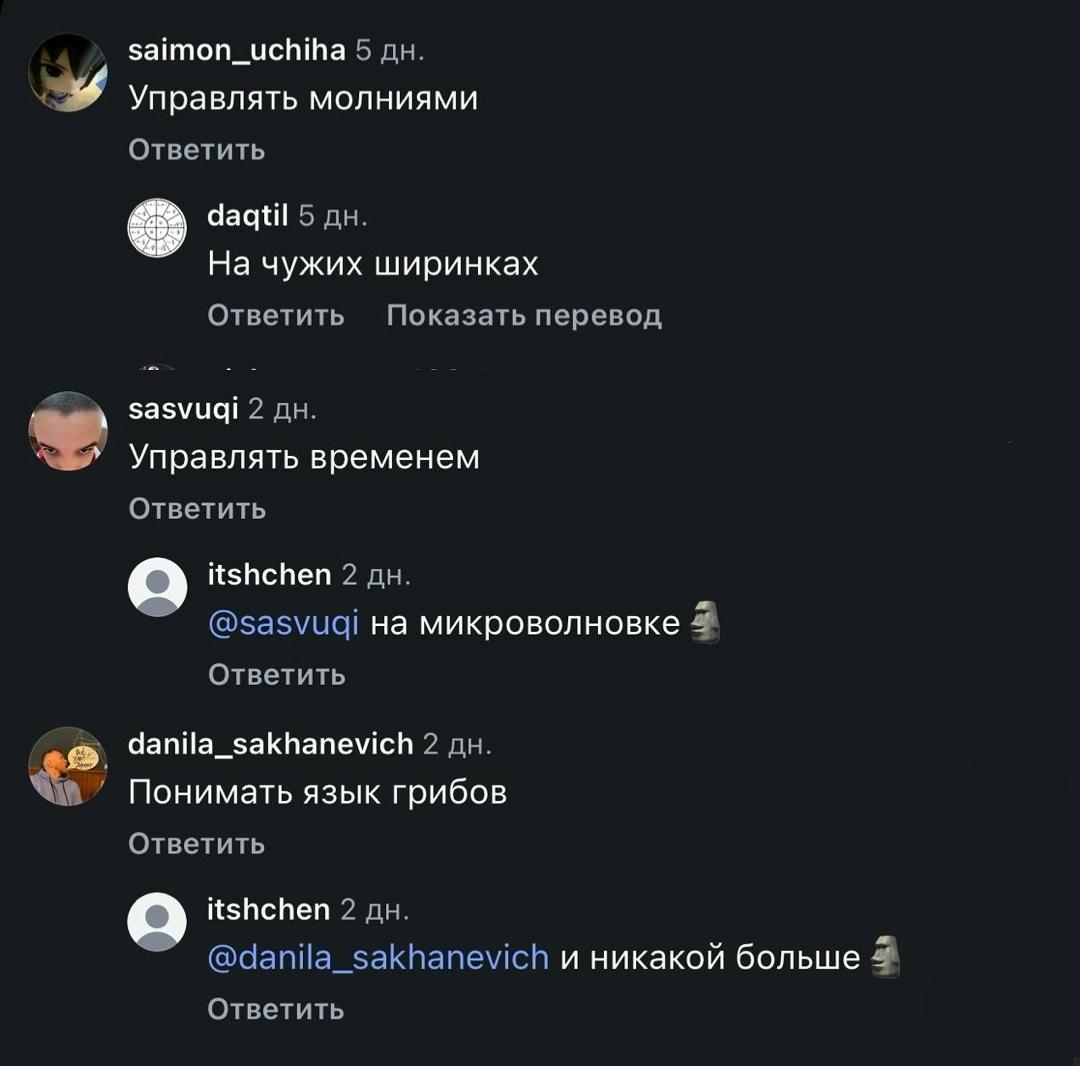 Парень предложил игру: написать суперспособность, которую ты хочешь, а комментаторы придумают к ней побочный эффект