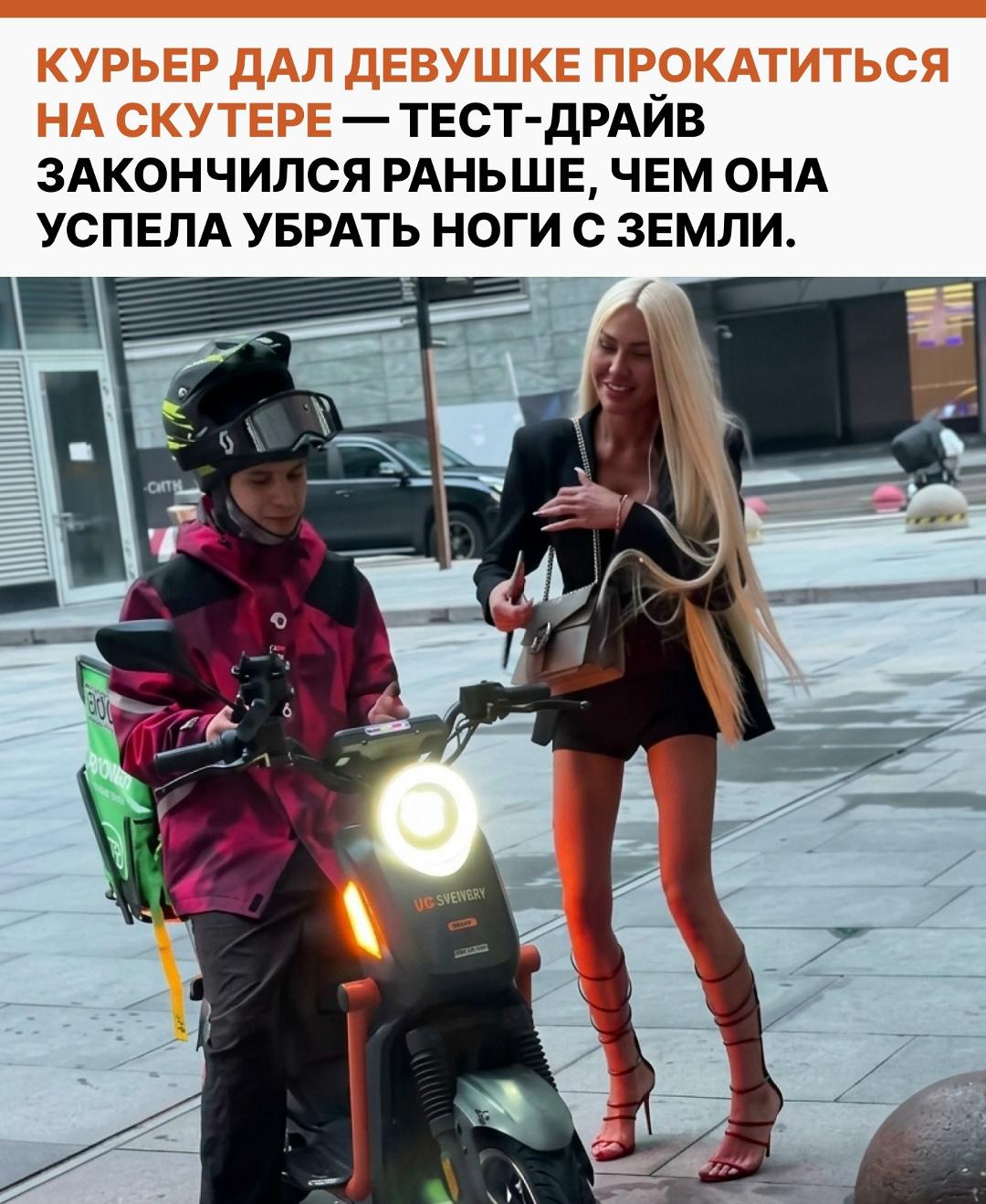 Курьер согласился выполнить просьбу компании девушек и разрешил одной из них прокатиться на своём скутере.