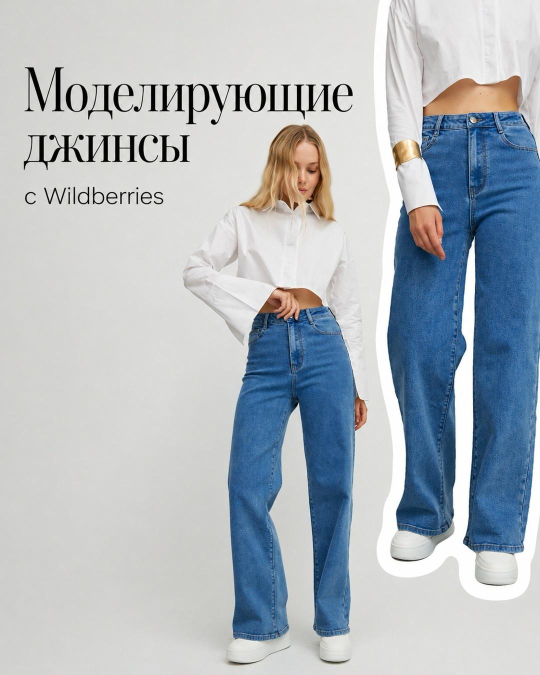 Артикул на моделирующие джинсы