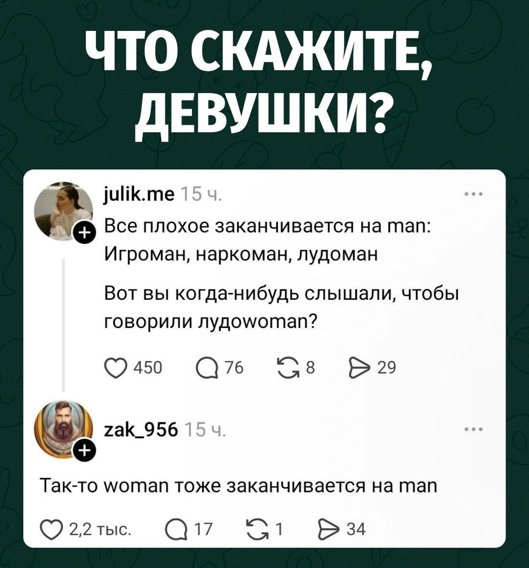 Феминистская лингвистика прожила ровно до первого комментария.